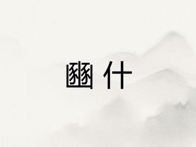 豳什