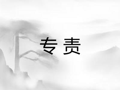 专责 专责