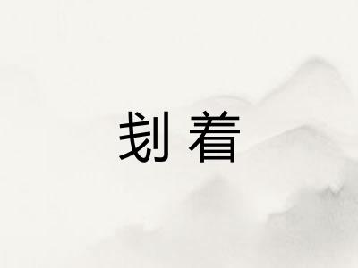 刬着