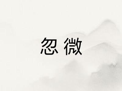 忽微 忽微