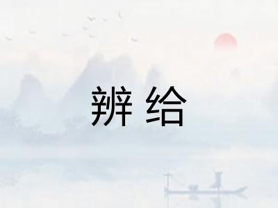 辨给