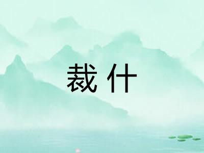 裁什 裁什