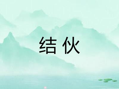 结伙 结伙