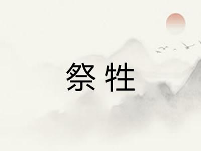 祭牲 祭牲