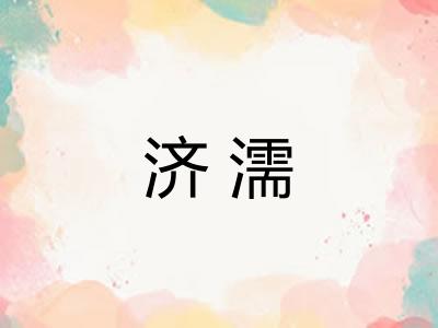 济濡