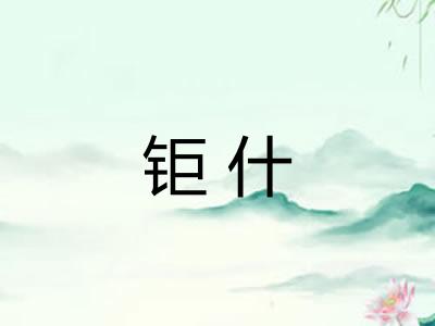 钜什