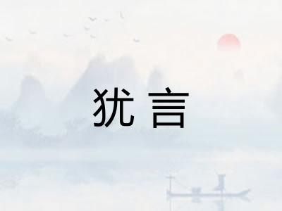 犹言 犹言