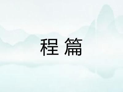 程篇 程篇