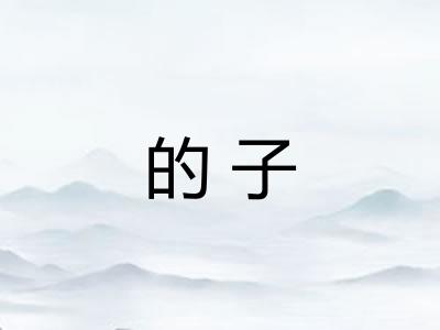 的子