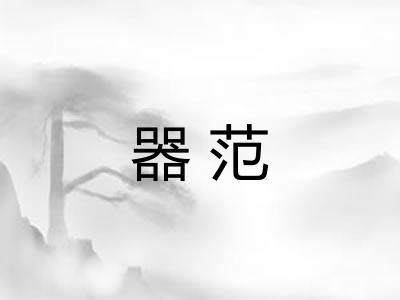 器范 器范