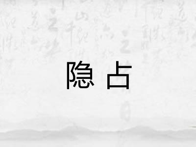 隐占