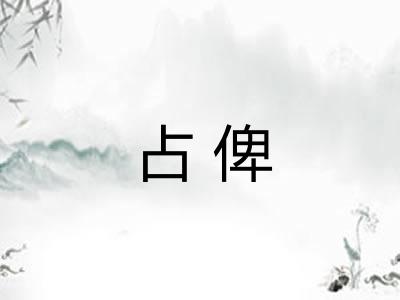 占俾 占俾