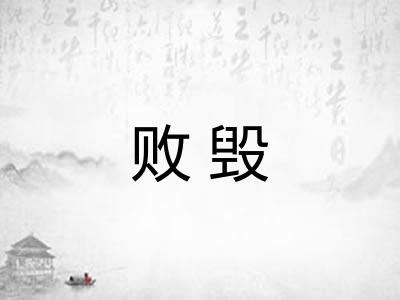 败毁 败毁