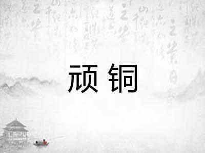 顽铜 顽铜
