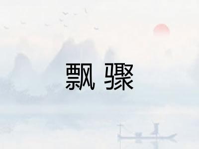 飘骤 飘骤