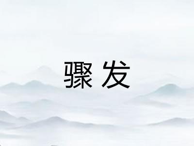 骤发 骤发
