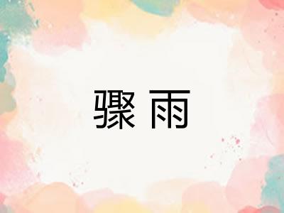 骤雨 骤雨