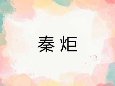 秦炬 秦炬