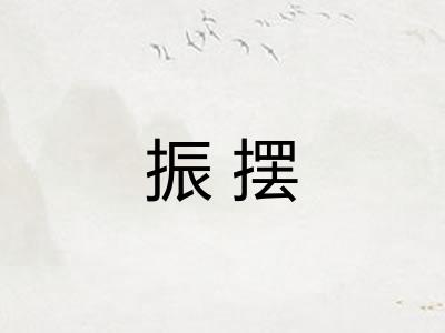 振摆 振摆