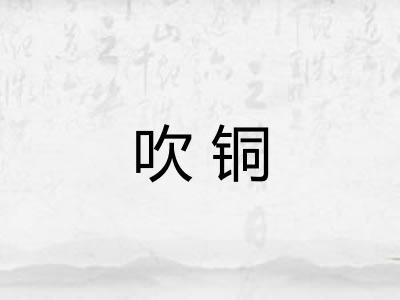 吹铜 吹铜