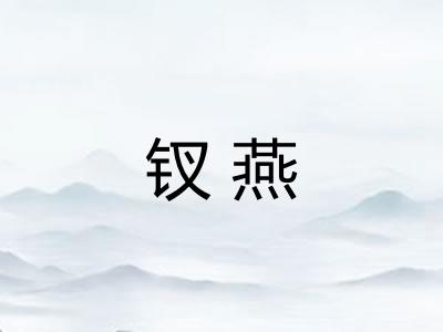 钗燕 钗燕