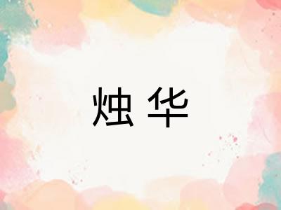 烛华 烛华