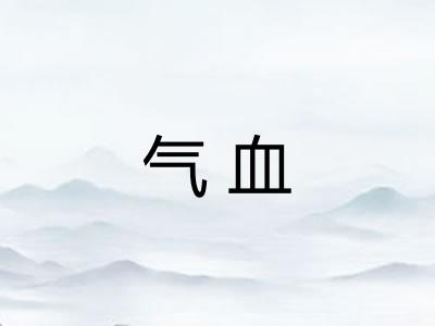 气血