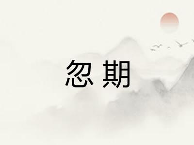忽期 忽期