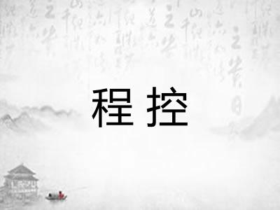 程控 程控