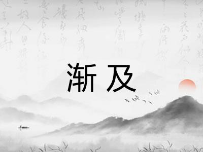 渐及