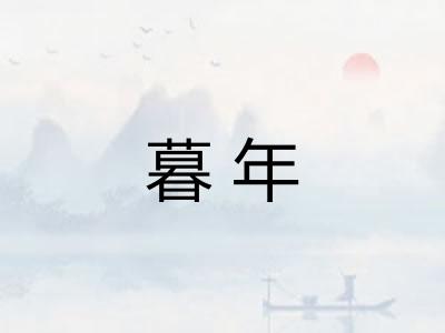 暮年 暮年
