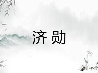 济勋 济勋