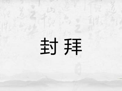 封拜