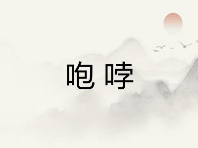 咆哱 咆哱