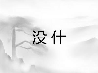 没什 没什