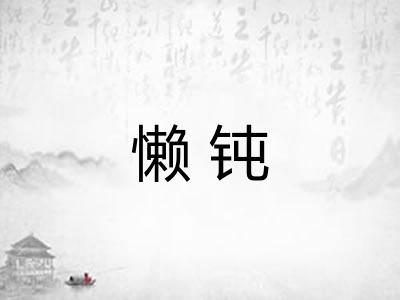 懒钝 懒钝
