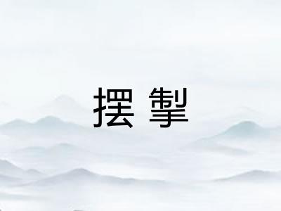 摆掣