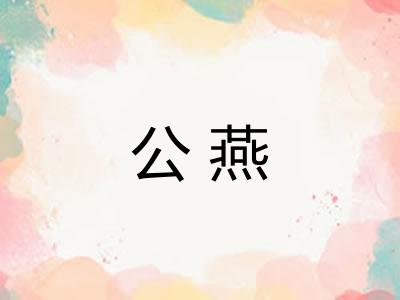 公燕