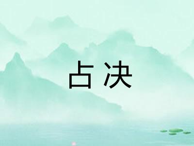 占决 占决