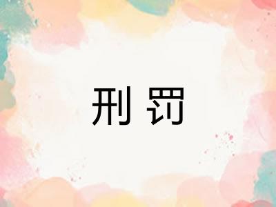 刑罚
