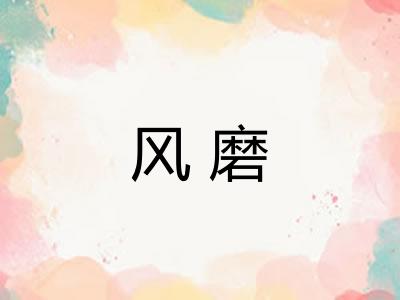 风磨
