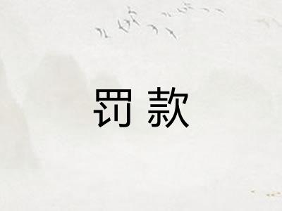 罚款