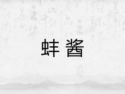 蚌酱 蚌酱