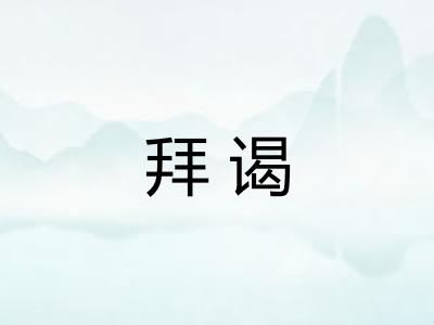 拜谒 拜谒