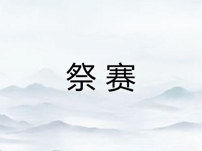 祭赛 祭赛
