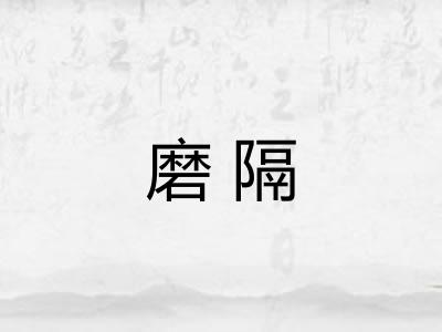 磨隔 磨隔