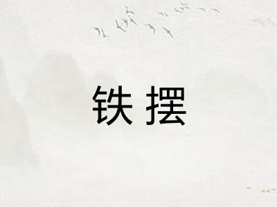 铁摆