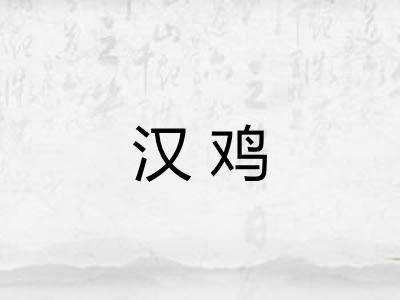 汉鸡 汉鸡