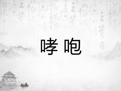 哮咆 哮咆