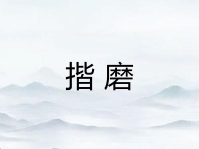 揩磨